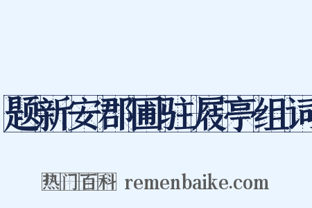 题新安郡圃驻屐亭组词是什么意思的图片